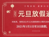 海綿體位墊廠家蒙泰護(hù)理的2021年元旦放假通知出來了！