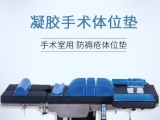 蒙泰凝膠手術(shù)體位墊，守護手術(shù)安全與舒適   