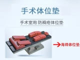 蒙泰手術(shù)體位墊丨專注安全舒適，精準支撐每一臺手術(shù)